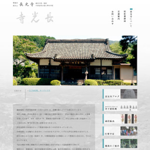 長光寺webサイト